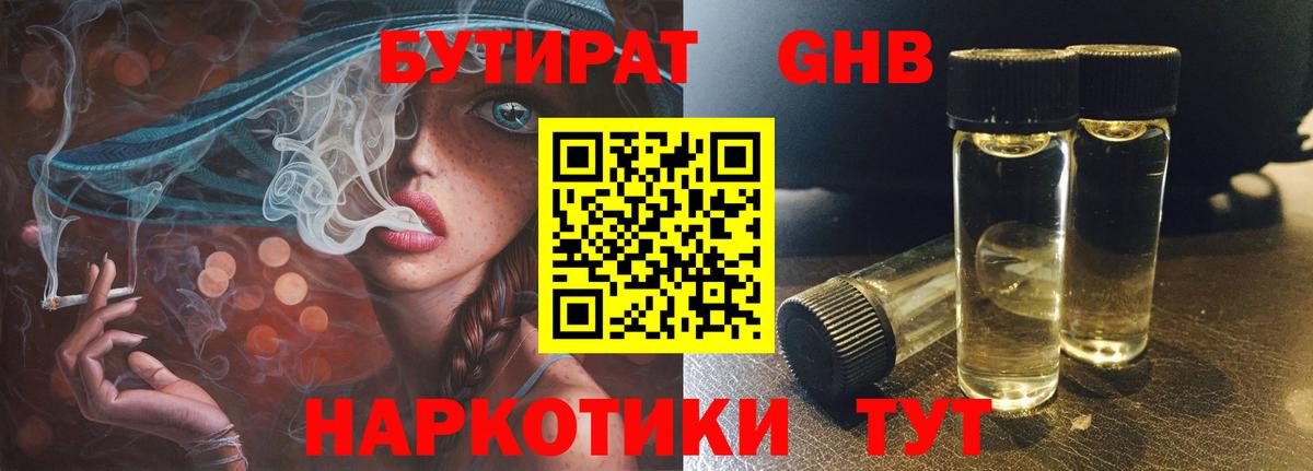 Бутират Butirat Старая Купавна